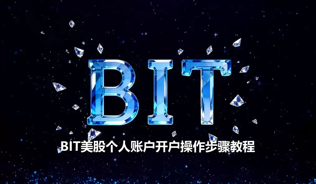 BIT(原Matrixport)美股个人账户开户操作步骤教程