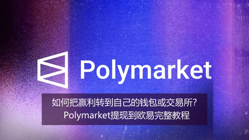 如何把资金转到wallet或交易所？Polymarket变钱到欧易OKX完整教程