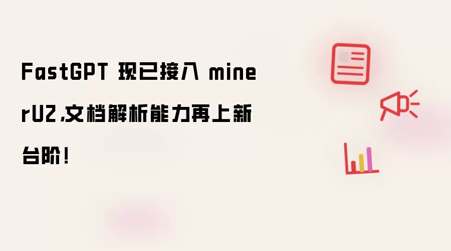 FastGPT 现已接入 minerU2，文档解析能力再上新台阶！