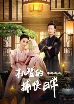 电视剧《机智的捕快日常》剧情介绍