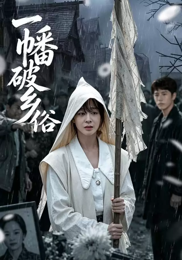 短剧《一幡破乡俗》剧情介绍