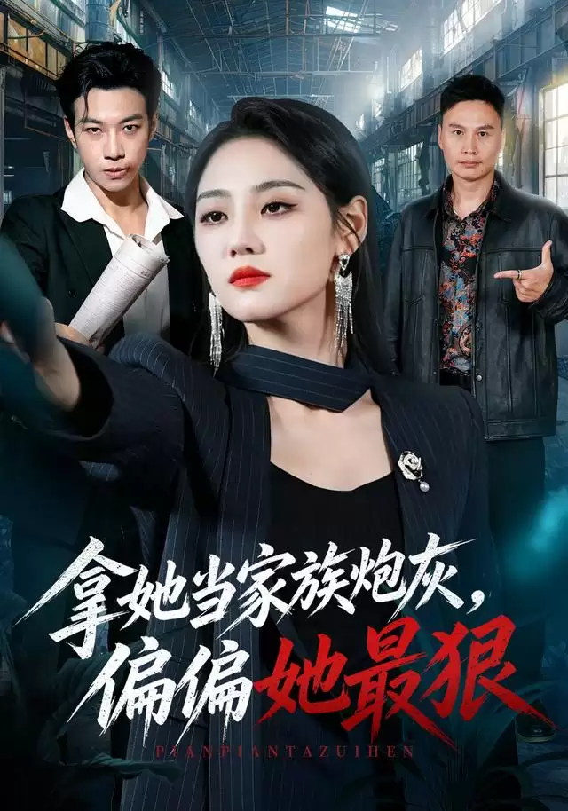 短剧《拿她当家族炮灰，偏偏她最狠》剧情介绍