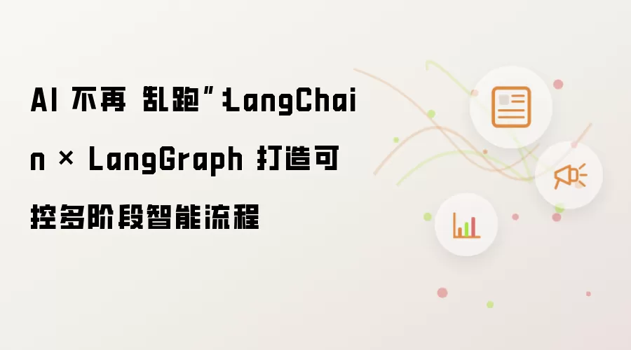 AI 不再“乱跑”：LangChain × LangGraph 打造可控多阶段智能流程