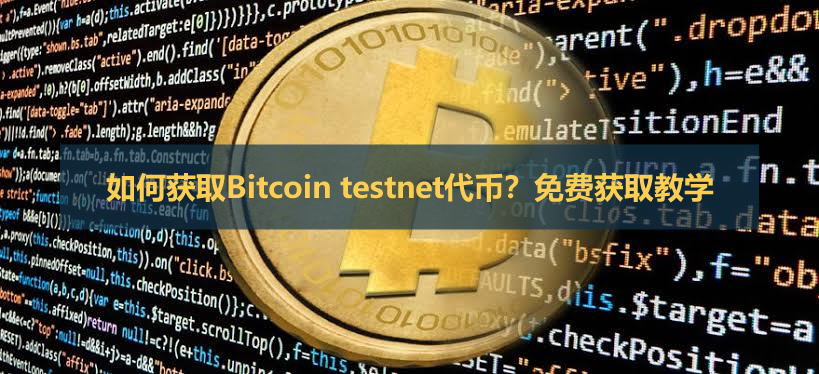 如何获取Bitcoin testnet代币？免费获取教学