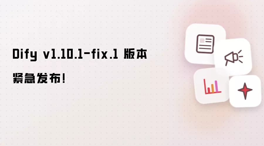 Dify v1.10.1-fix.1 版本紧急发布!