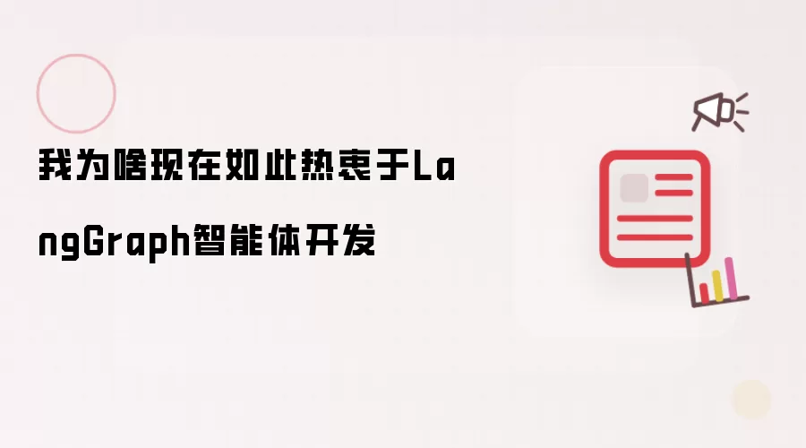 我为啥现在如此热衷于LangGraph智能体开发