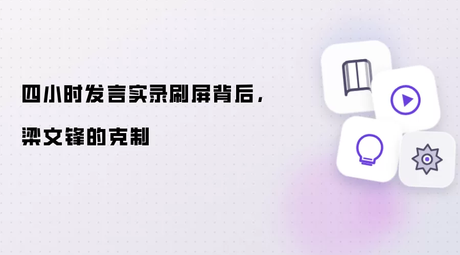 四小时发言实录刷屏背后，梁文锋的克制