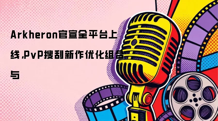 Arkheron官宣全平台上线，PvP搜刮新作优化组合与