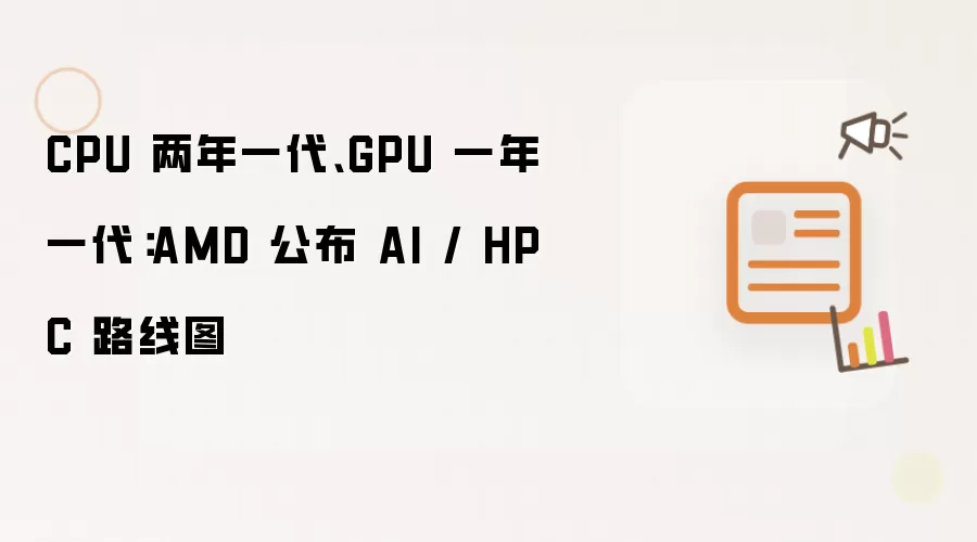 CPU 两年一代、GPU 一年一代：AMD 公布 AI / HPC 路线图