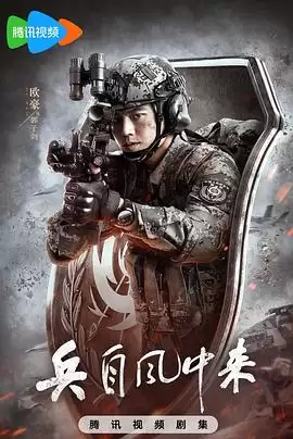 电视剧《兵自风中来》剧情介绍
