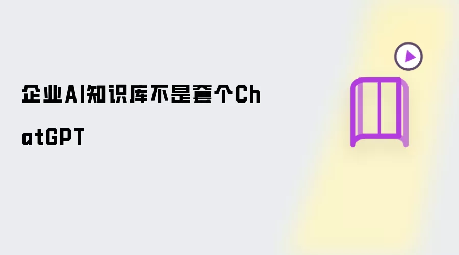 企业AI知识库不是套个ChatGPT