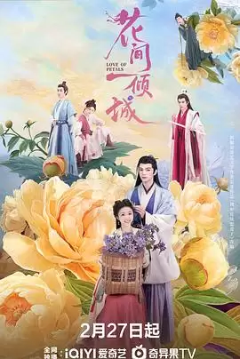 电视剧《花间一倾城》