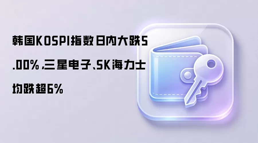 韩国股市暴跌，三星电子和SK海力士领跌