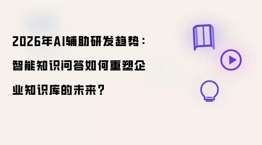 2026年AI辅助研发趋势：智能知识问答如何重塑企业知识库的未来？