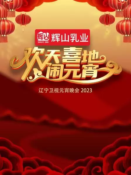 综艺《欢天喜地闹元宵·辽宁卫视元宵晚会2023》剧情介绍
