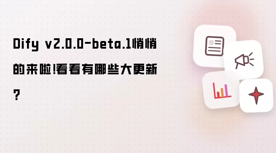 Dify v2.0.0-beta.1悄悄的来啦！看看有哪些大更新？