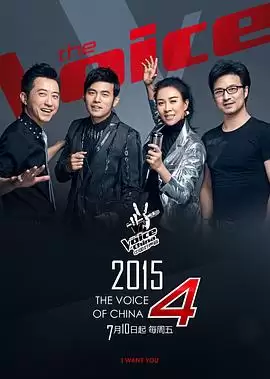 综艺《中国好声音2015》剧情介绍
