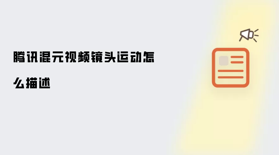 腾讯混元视频镜头运动怎么描述