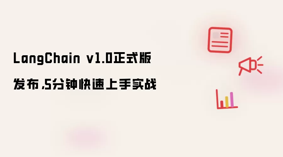 LangChain v1.0正式版发布，5分钟快速上手实战