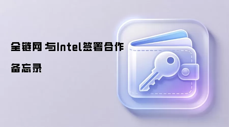 全链网：与Intel签署合作备忘录