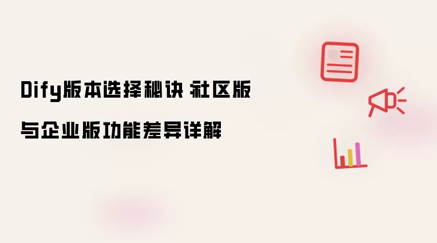 Dify版本选择秘诀：社区版与企业版功能差异详解