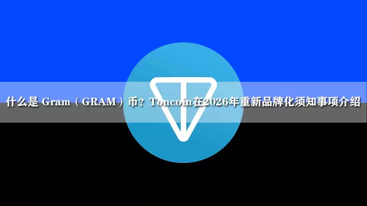 什么是 Gram（GRAM）币？Toncoin在2026年重新品牌化须知事项介绍