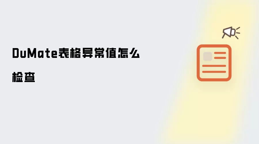 DuMate表格异常值怎么检查