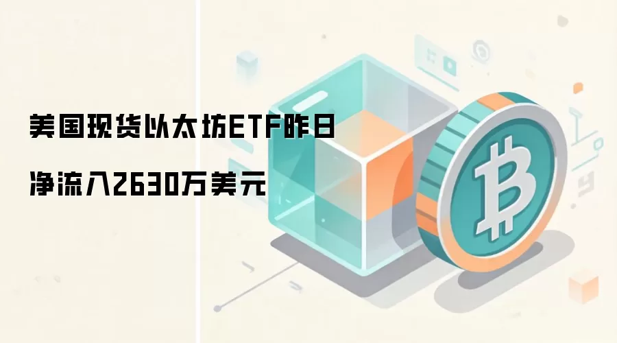 美国现货以太坊ETF昨日净流入2630万美元