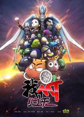 动漫《我叫MT：归来》剧情介绍