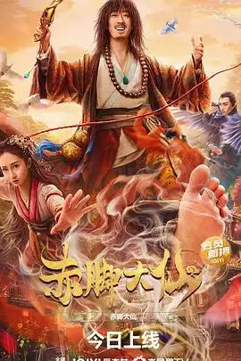电影《赤脚大仙》剧情介绍
