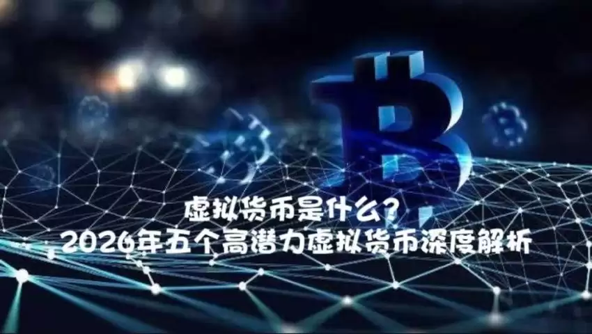 虚拟货币是什么？2026年五个高潜力虚拟货币深度解析