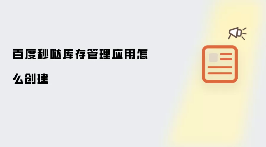 百度秒哒库存管理应用怎么创建