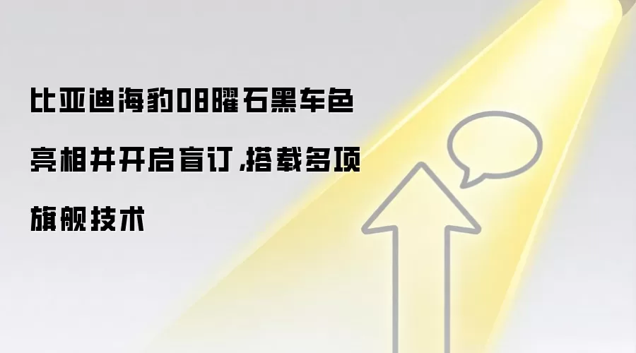 比亚迪海豹08曜石黑车色亮相并开启盲订，搭载多项旗舰技术