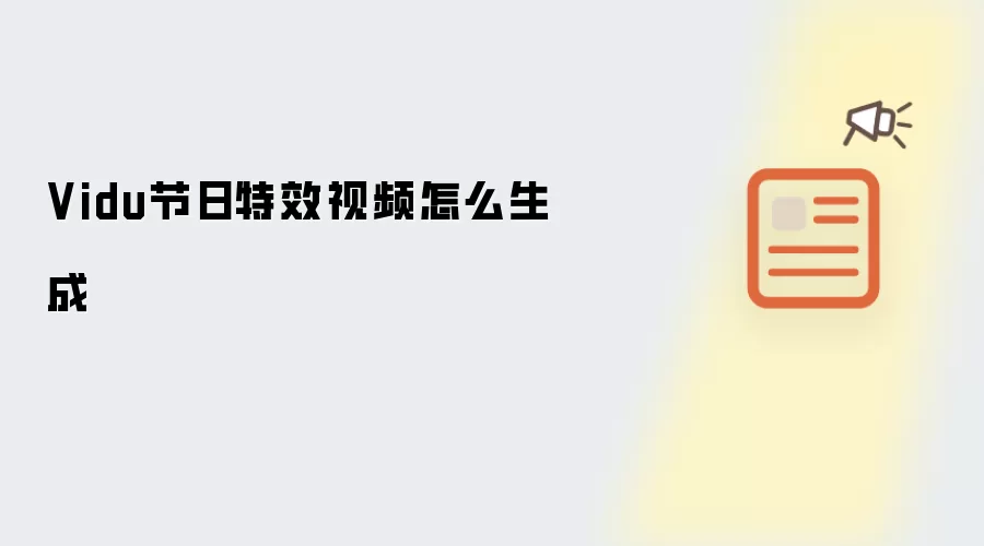Vidu节日特效视频怎么生成