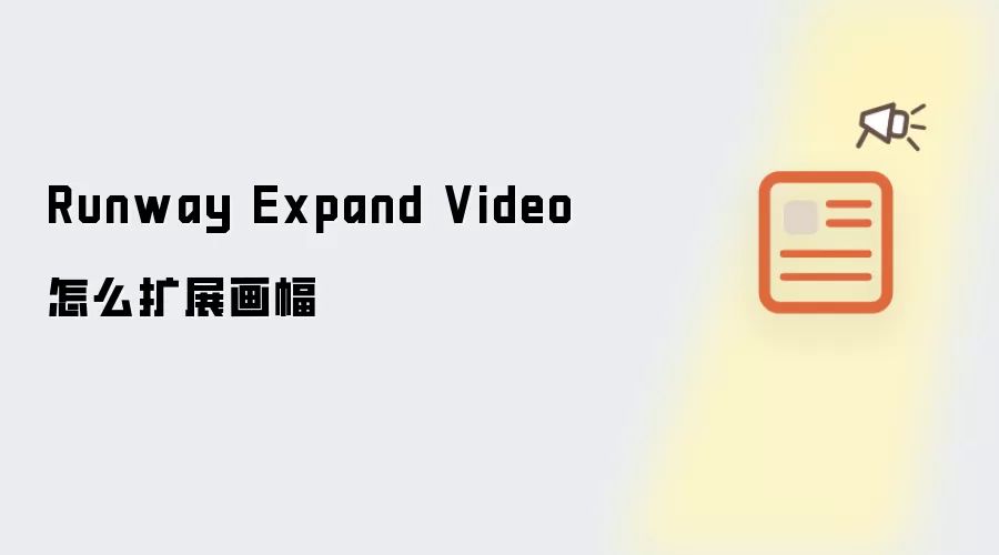 Runway Expand Video怎么扩展画幅