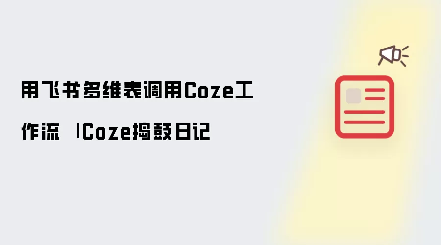 用飞书多维表调用Coze工作流 