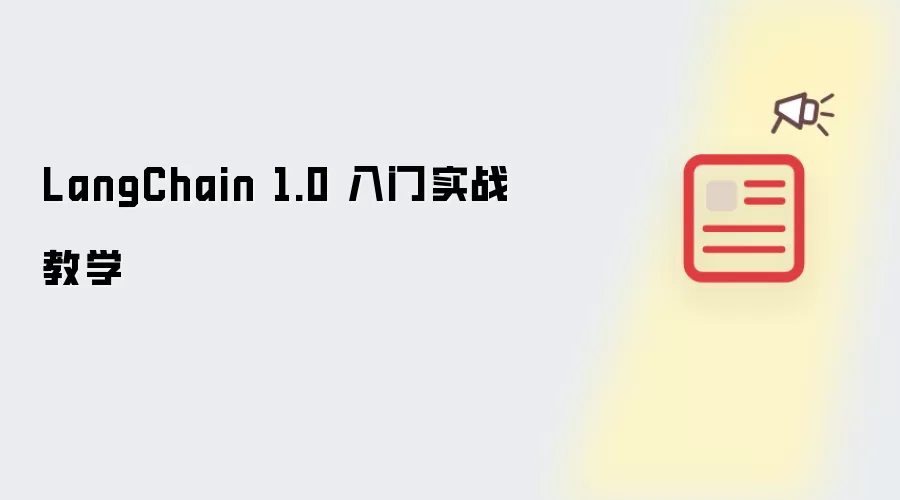 LangChain 1.0 入门实战教学