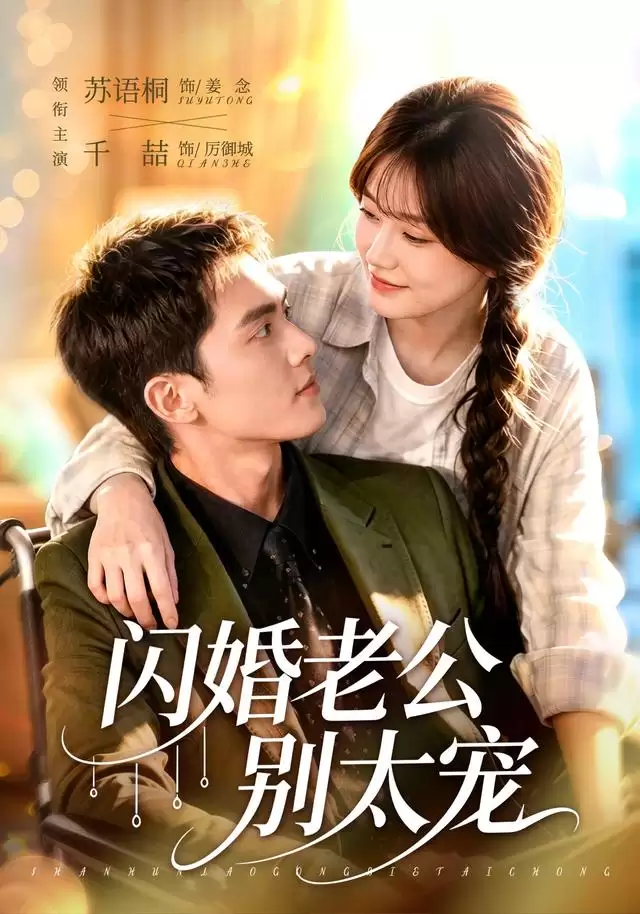 短剧《闪婚老公别太宠》剧情介绍