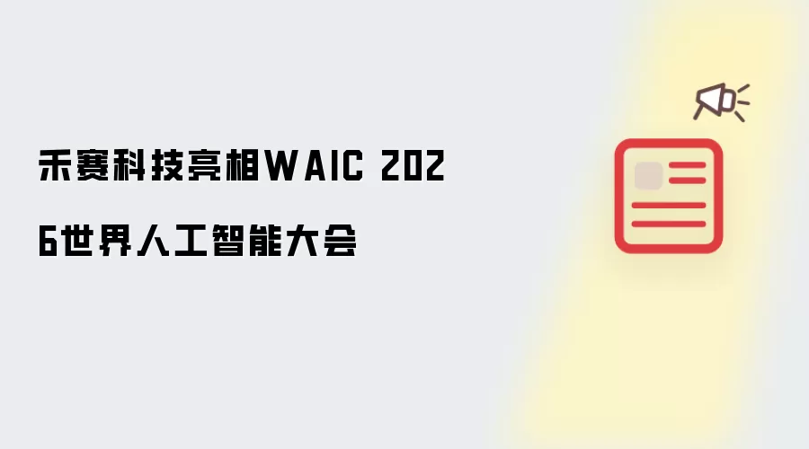 禾赛科技亮相WAIC 2026世界人工智能大会