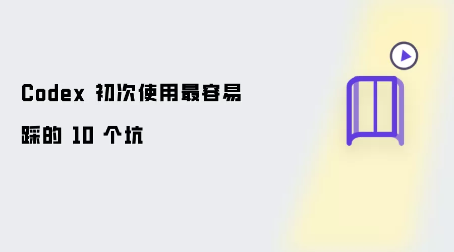 Codex 初次使用最容易踩的 10 个坑