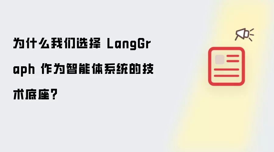 为什么我们选择 LangGraph 作为智能体系统的技术底座？