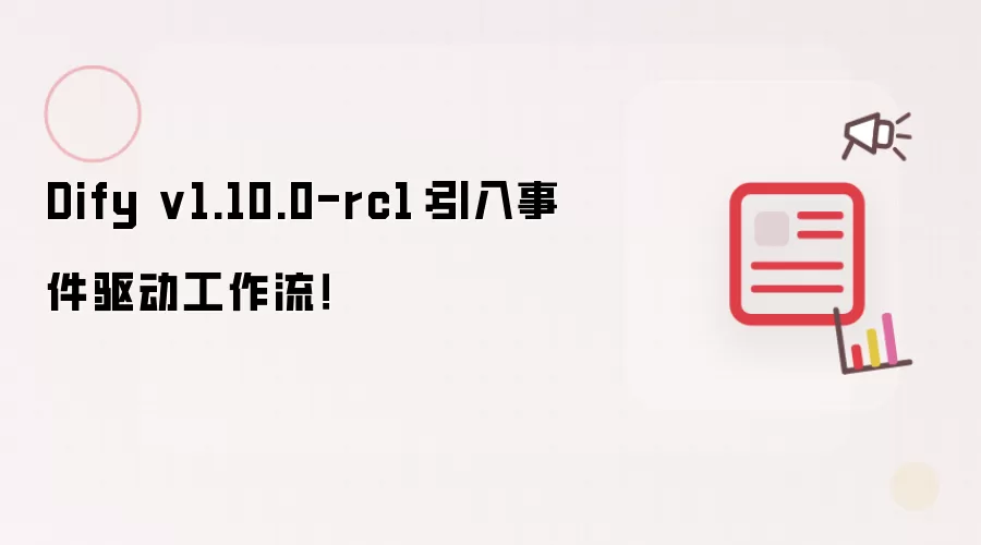 Dify v1.10.0-rc1：引入事件驱动工作流！