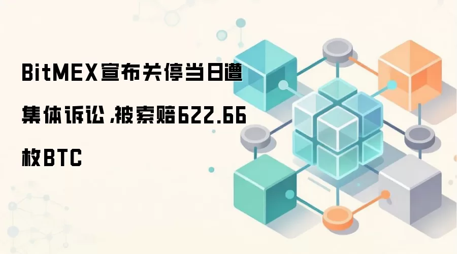 BitMEX宣布关停当日遭集体诉讼，被索赔622.66枚BTC