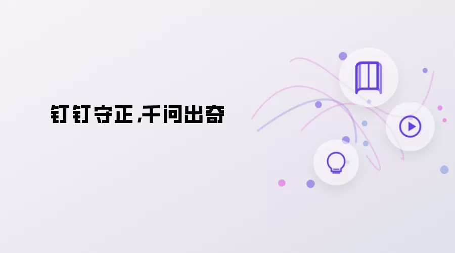 钉钉守正，千问出奇