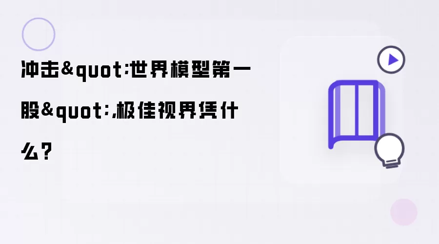 冲击"世界模型第一股"，极佳视界凭什么？