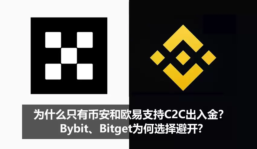 为什么只有币安和欧易支持C2C出入金？Bybit、Bitget为何选择避开?