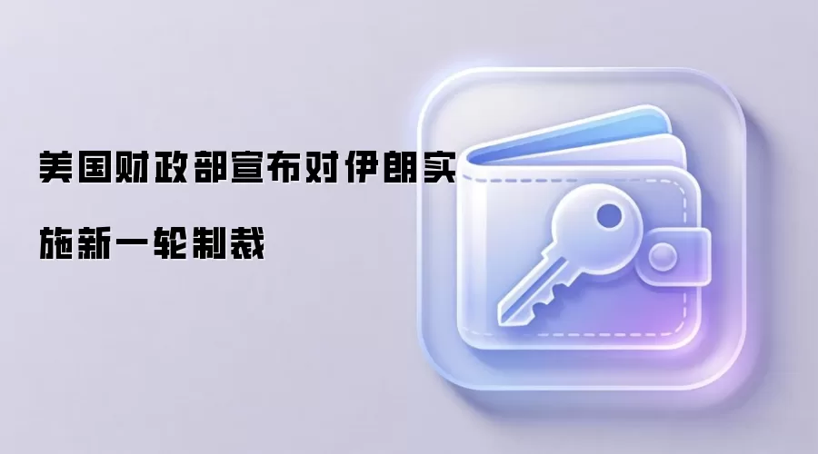 美国财政部宣布对伊朗实施新一轮制裁