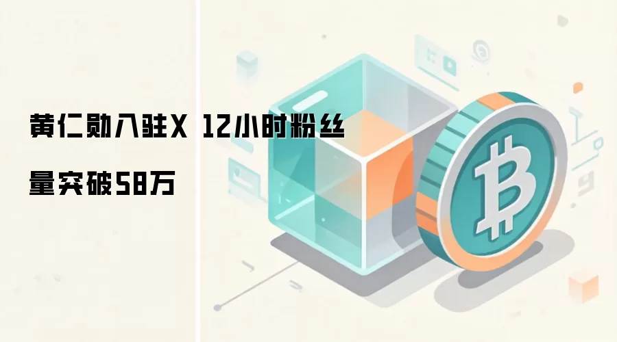 黄仁勋入驻X 12小时粉丝量突破58万