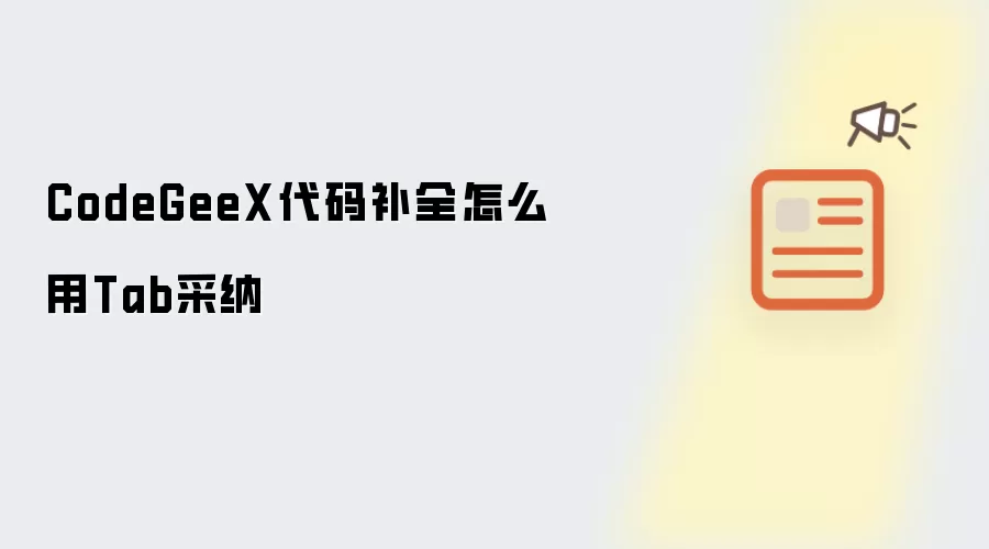 CodeGeeX代码补全怎么用Tab采纳