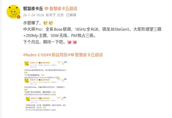 REDMI K100 Pro下月发布：骁龙8E5、2亿主摄+潜望长焦